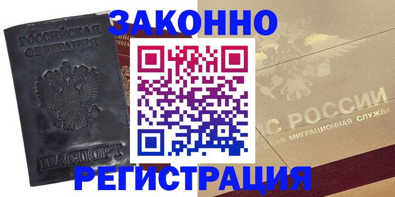 временная регистрация законно в Черняховске